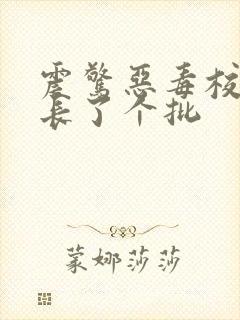 震惊恶毒校霸竟长了个批