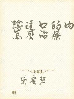 阴道口的肉发黑怎么治疗