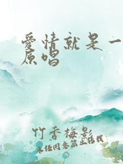 爱情就是一场梦原唱