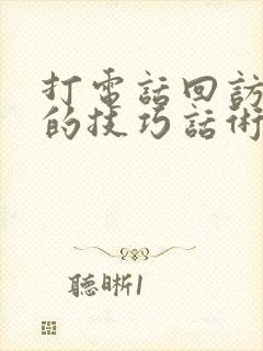 打电话回访客户的技巧话术大全