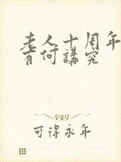 老人十周年祭日有何讲究