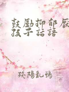 鼓励抑郁厌学的孩子话语