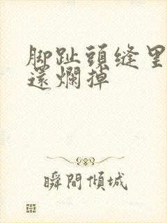 脚趾头缝里很痒还烂掉