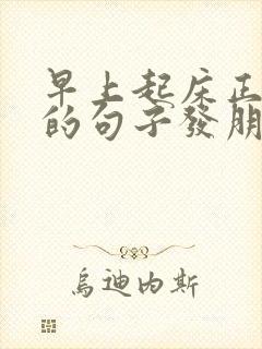 早上起床正能量的句子发朋友圈