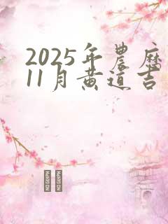 2025年农历11月黄道吉日