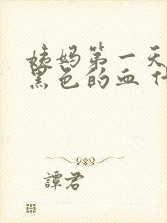 姨妈第一天都是黑色的血 什么原因呢