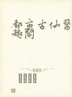 都市古仙医2笔趣阁