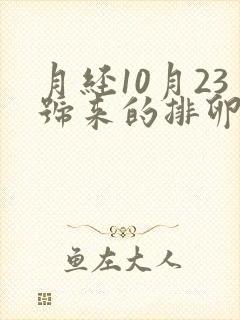 月经10月23号来的排卵期是什么时候