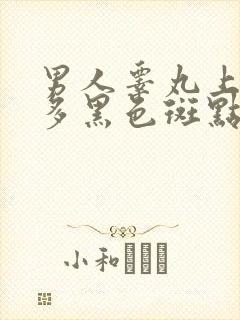 男人睾丸上有很多黑色斑点