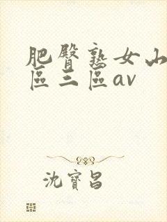 肥臀熟女山区二区三区av