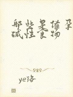 哪些是备孕吃的碱性食物