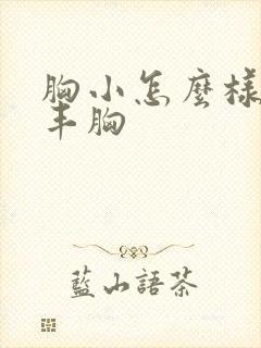 胸小怎么样才能丰胸