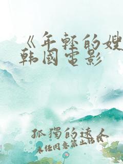 《年轻的嫂子》韩国电影