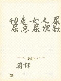 40岁女人尿多尿急尿次数多什么原因