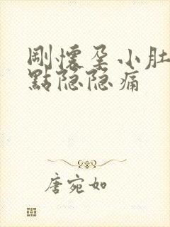 刚怀孕小肚子有点隐隐痛