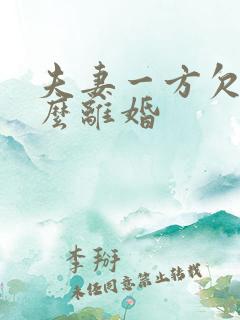 夫妻一方欠债怎么离婚