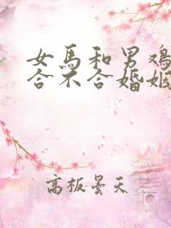 女马和男鸡属相合不合婚姻