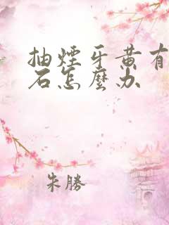 抽烟牙黄有牙结石怎么办