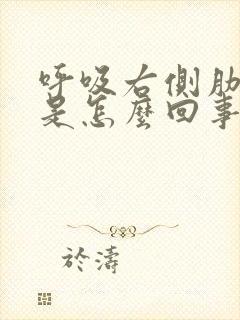 呼吸右侧肋骨疼是怎么回事