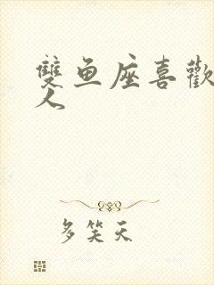 双鱼座喜欢一个人