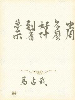 梦到好多虫子预示着什么周公解梦