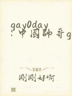 gay0day: 中国帅哥gay