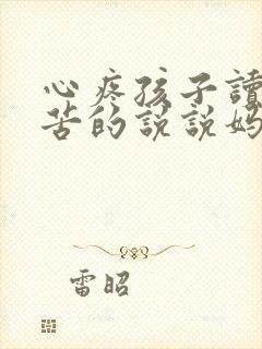 心疼孩子读书辛苦的说说妈妈