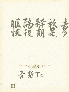 眶隔释放去眼袋恢复期是多久