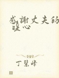 感谢丈夫的话语 暖心