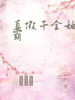 真假千金她是学霸