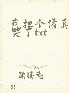 我把全修真界卷哭了txt