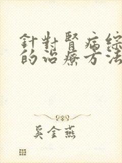 针对肾病综合征的治疗方法