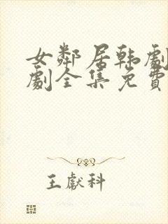 女邻居韩剧电视剧全集免费观看