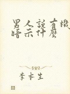 男人说有机会是暗示什么