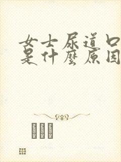 女士尿道口红肿是什么原因引起的