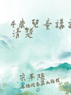 4岁儿童讲话不清楚