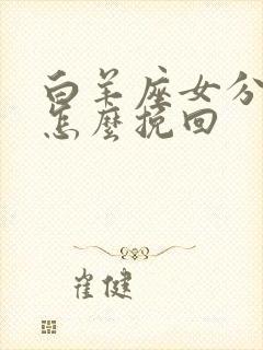 白羊座女分手后怎么挽回