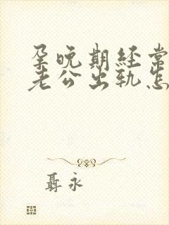 孕晚期经常梦见老公出轨怎么回事