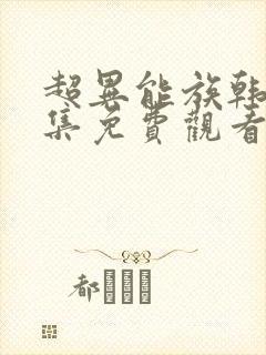 超异能族韩剧全集免费观看