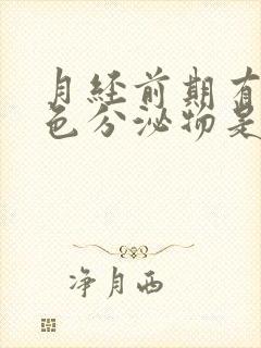 月经前期有淡粉色分泌物是怎么回事