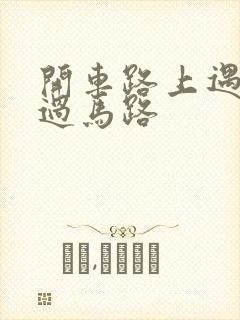 开车路上遇到蛇过马路