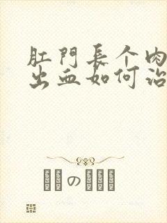 肛门长个肉球还出血如何治疗