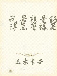 我最亲爱的你过得怎么样是什么歌