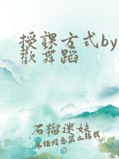 授课方式by清欢舞蹈