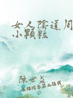 女人阴道周围起小颗粒