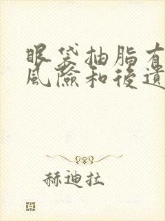 眼袋抽脂有什么风险和后遗症