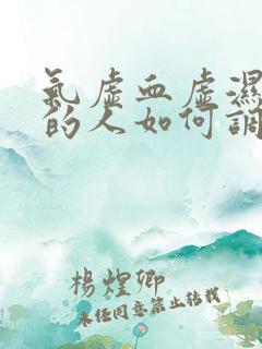 气虚血虚湿气重的人如何调理