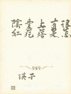 阴囊上有很多小红疙瘩是怎么回事