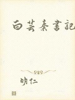 白芸秦书记小说