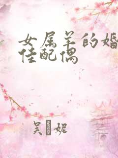 女属羊的婚姻最佳配偶